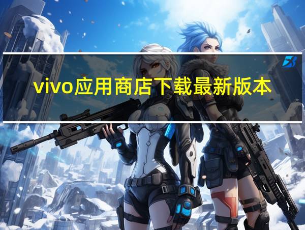 vivo应用商店下载最新版本的相关图片