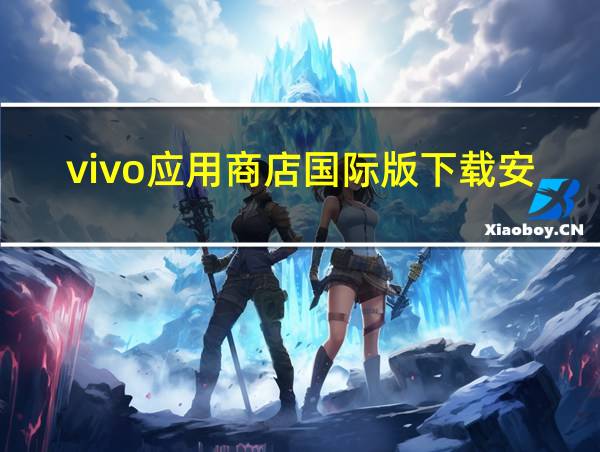 vivo应用商店国际版下载安装的相关图片