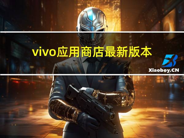 vivo应用商店最新版本的相关图片