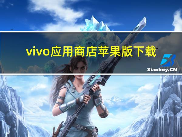 vivo应用商店苹果版下载的相关图片