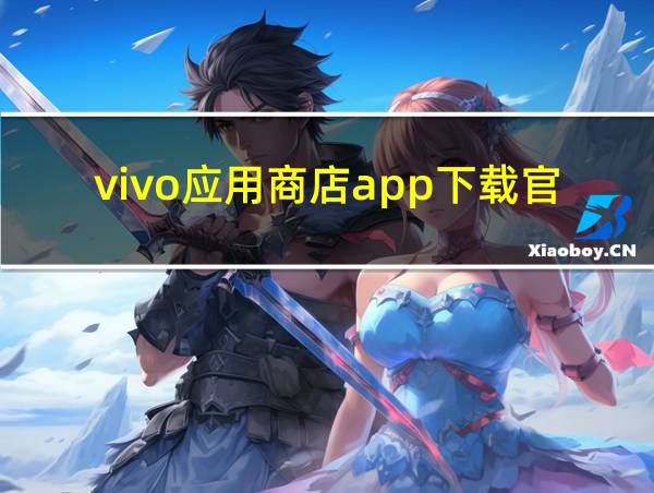 vivo应用商店app下载官网的相关图片