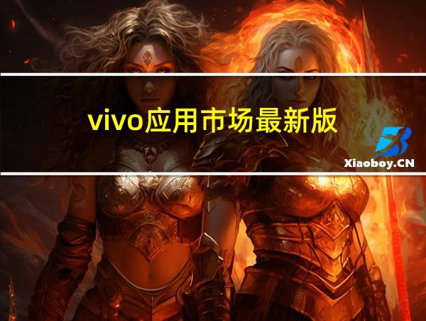 vivo应用市场最新版的相关图片