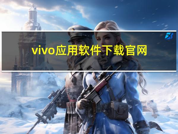 vivo应用软件下载官网的相关图片