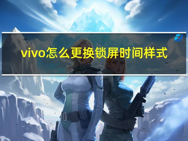 vivo怎么更换锁屏时间样式的相关图片