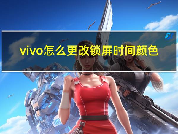 vivo怎么更改锁屏时间颜色的相关图片