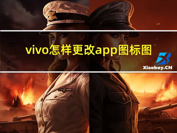 vivo怎样更改app图标图片的相关图片