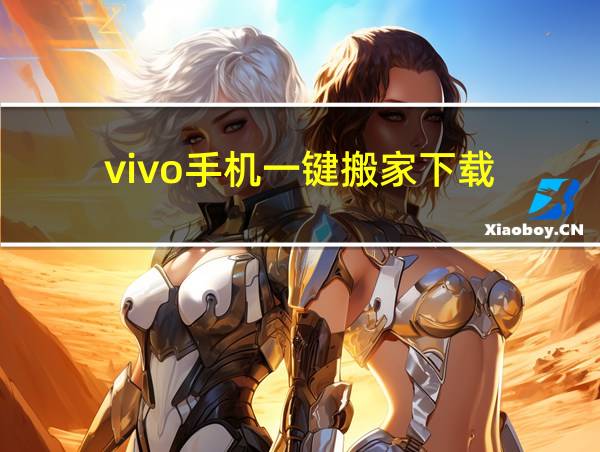 vivo手机一键搬家下载的相关图片