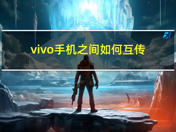 vivo手机之间如何互传的相关图片