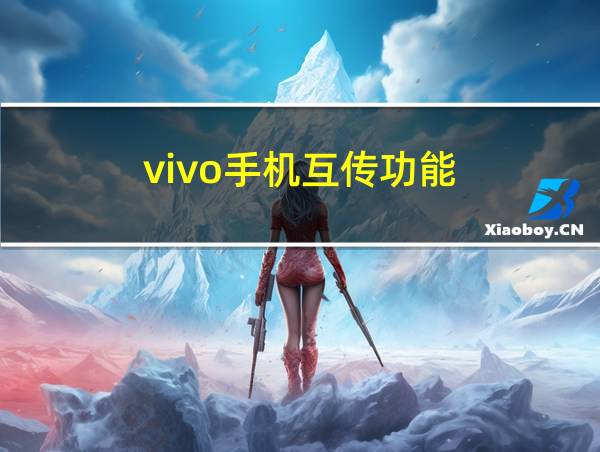 vivo手机互传功能的相关图片