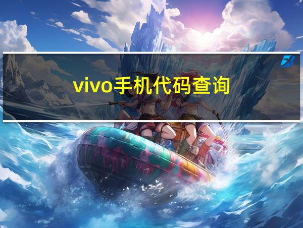 vivo手机代码查询的相关图片