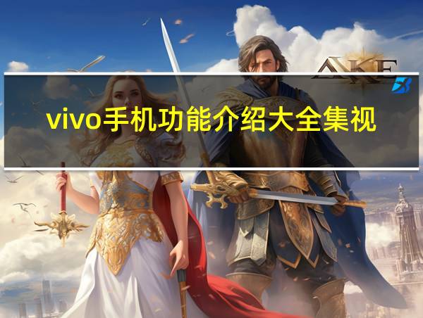 vivo手机功能介绍大全集视频的相关图片