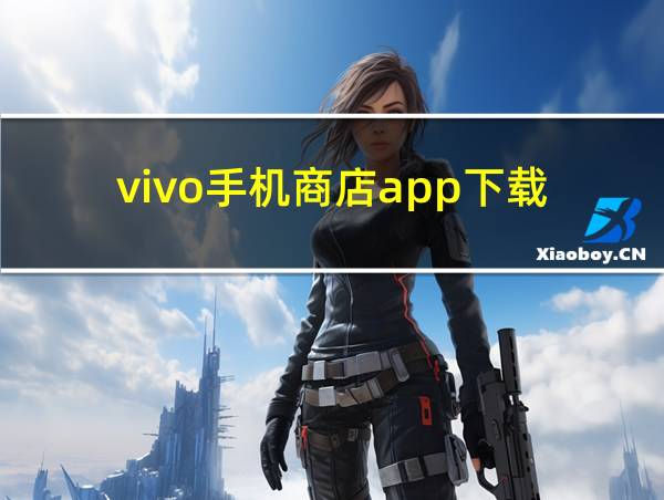 vivo手机商店app下载的相关图片