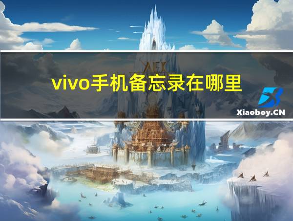 vivo手机备忘录在哪里的相关图片