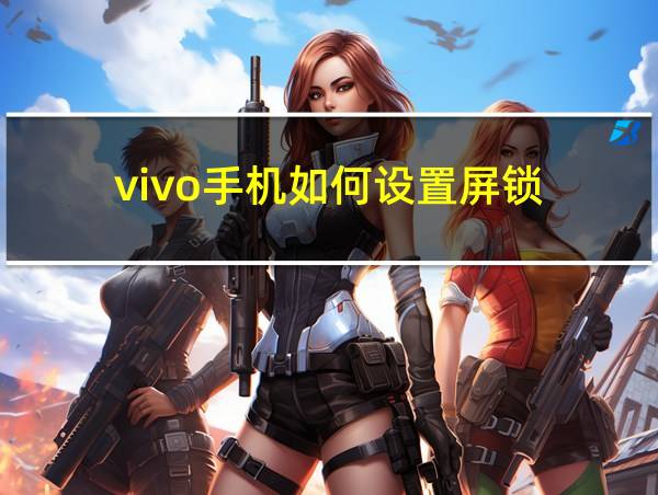 vivo手机如何设置屏锁的相关图片