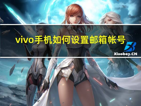 vivo手机如何设置邮箱帐号的相关图片