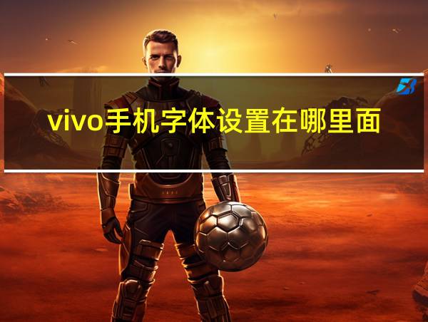 vivo手机字体设置在哪里面找的相关图片