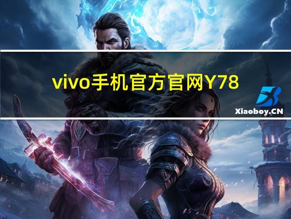 vivo手机官方官网Y78 的相关图片