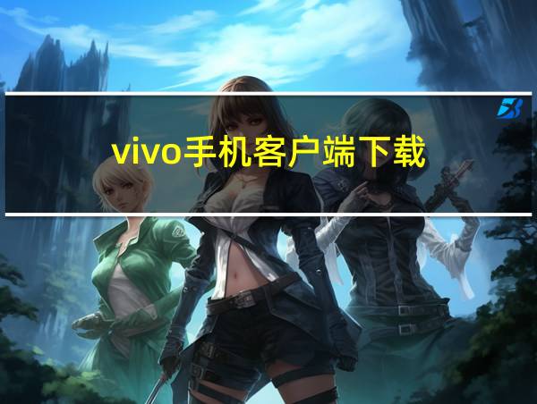 vivo手机客户端下载的相关图片