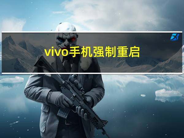 vivo手机强制重启的相关图片