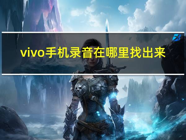 vivo手机录音在哪里找出来的相关图片