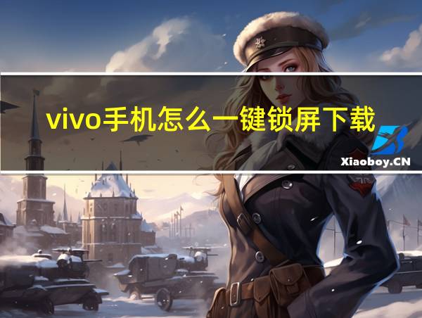 vivo手机怎么一键锁屏下载一键锁屏的相关图片