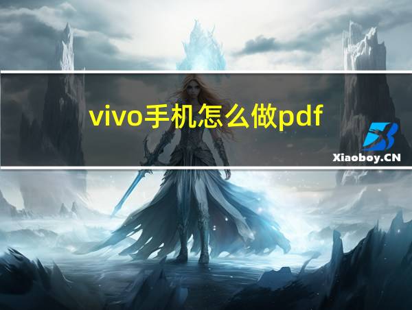 vivo手机怎么做pdf的相关图片