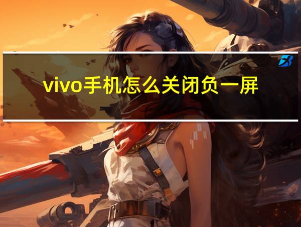 vivo手机怎么关闭负一屏的相关图片