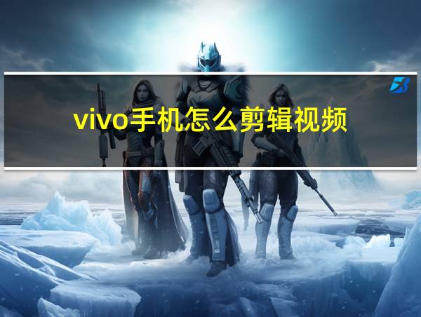 vivo手机怎么剪辑视频?的相关图片