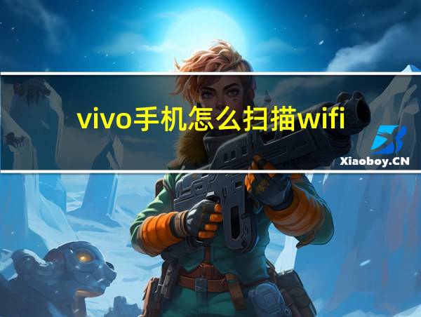 vivo手机怎么扫描wifi二维码的相关图片