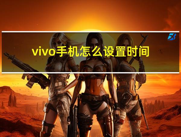 vivo手机怎么设置时间的相关图片