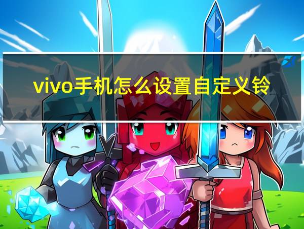 vivo手机怎么设置自定义铃声的相关图片