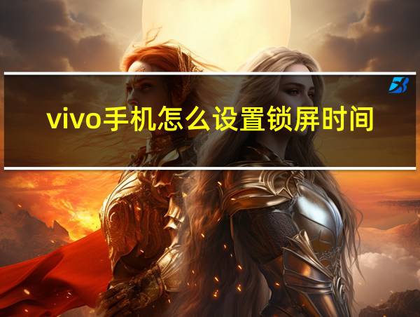 vivo手机怎么设置锁屏时间的相关图片