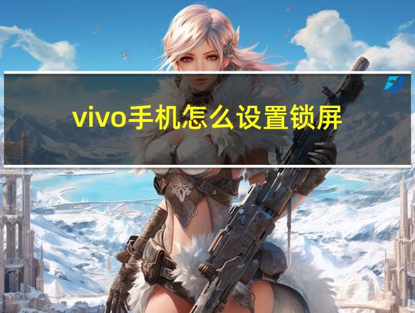 vivo手机怎么设置锁屏的相关图片