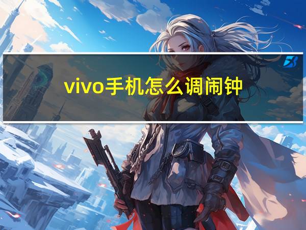 vivo手机怎么调闹钟的相关图片