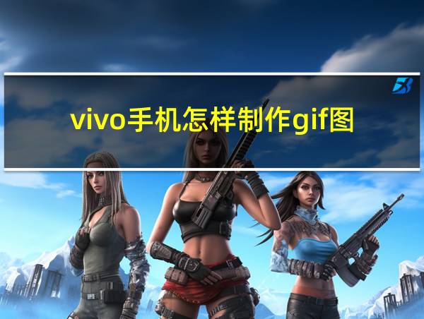 vivo手机怎样制作gif图的相关图片