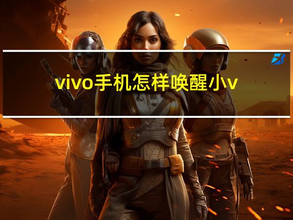 vivo手机怎样唤醒小v的相关图片