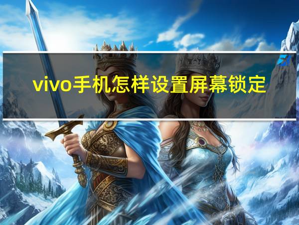 vivo手机怎样设置屏幕锁定的相关图片