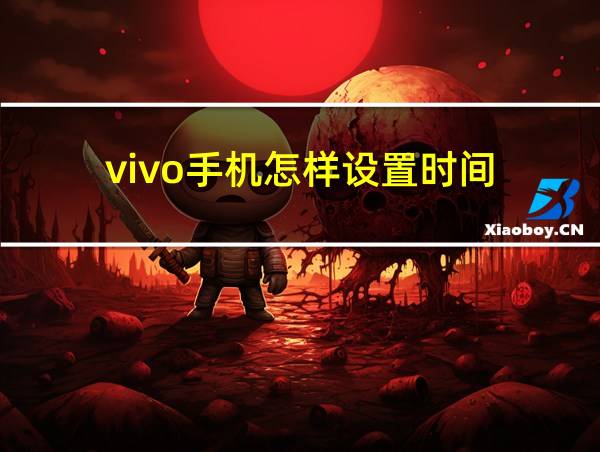 vivo手机怎样设置时间的相关图片