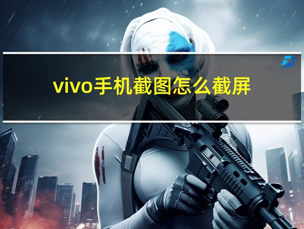 vivo手机截图怎么截屏的相关图片