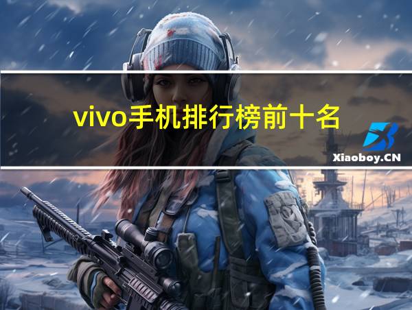 vivo手机排行榜前十名的相关图片