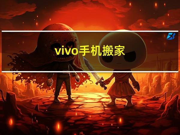 vivo手机搬家的相关图片