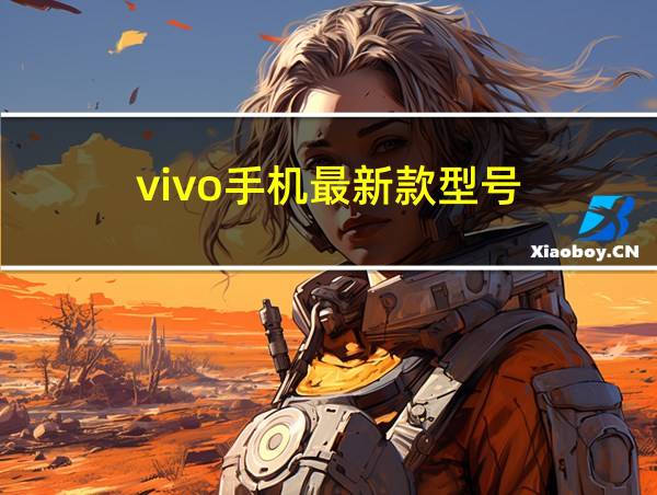 vivo手机最新款型号的相关图片