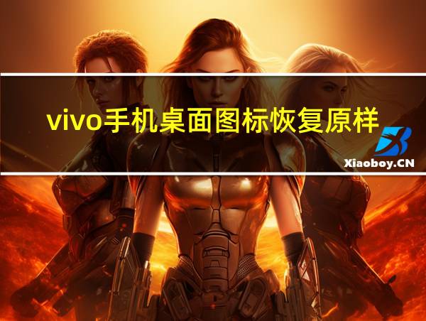 vivo手机桌面图标恢复原样的相关图片