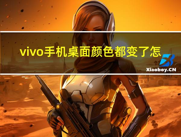 vivo手机桌面颜色都变了怎么设置恢复的相关图片