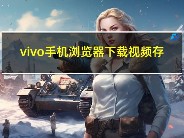 vivo手机浏览器下载视频存储位置的相关图片