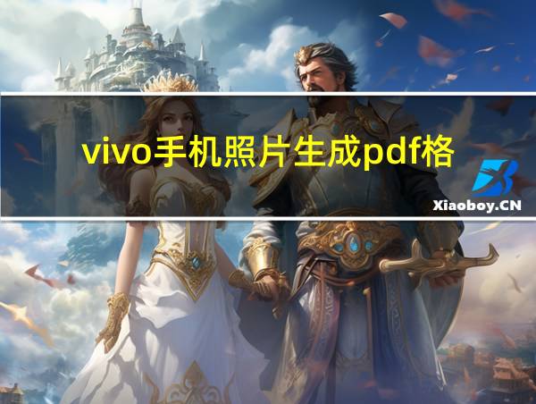 vivo手机照片生成pdf格式的相关图片