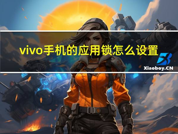 vivo手机的应用锁怎么设置的相关图片