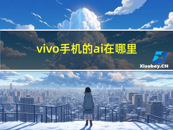 vivo手机的ai在哪里的相关图片