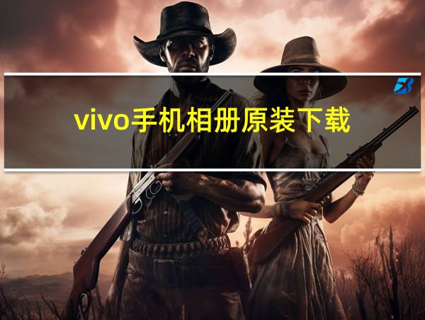 vivo手机相册原装下载的相关图片