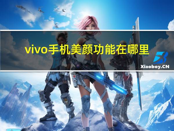 vivo手机美颜功能在哪里的相关图片